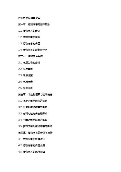 农业植物病理学教案