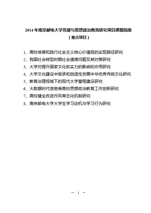 2014年南京邮电大学党建与思想政治教育研究项目课题指南
