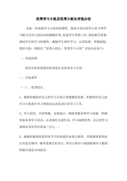 优秀学习小组评选方案