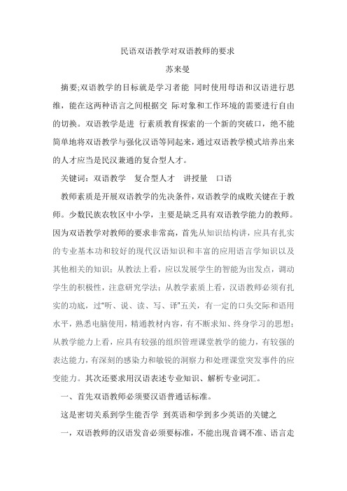 民语双语教学对双语教师的要求