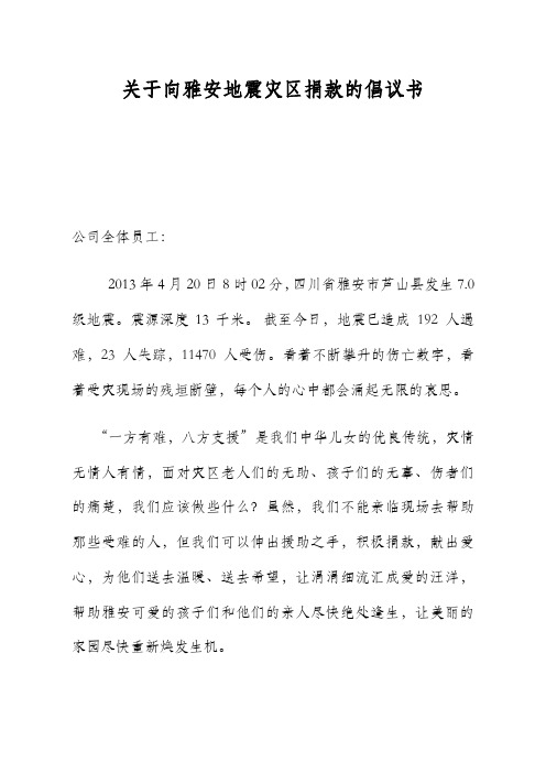 最新关于向雅安地震灾区捐款的倡议书