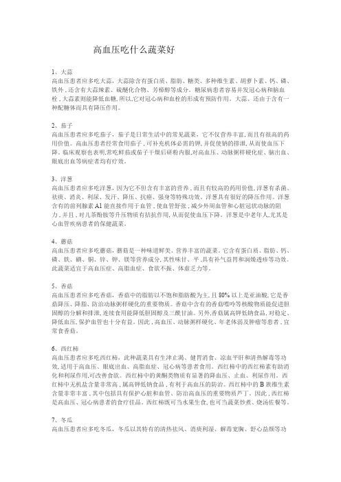 高血压吃什么蔬菜好