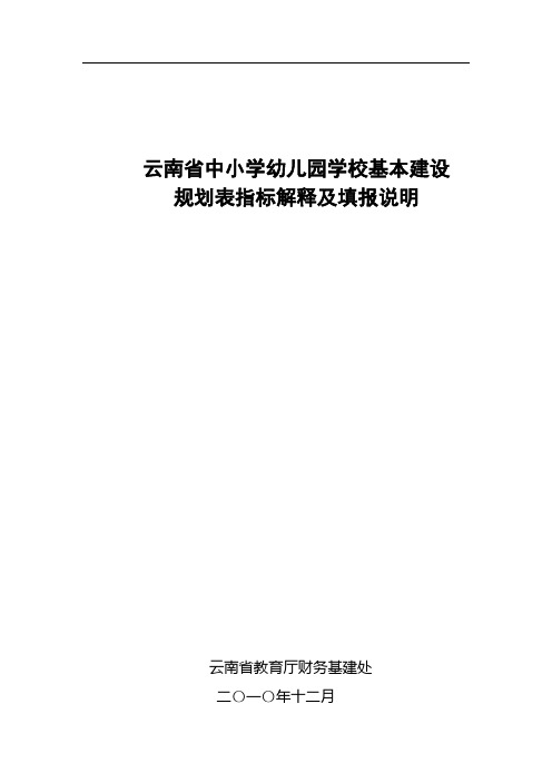 学校基本建设规划表指标解释及填报说明