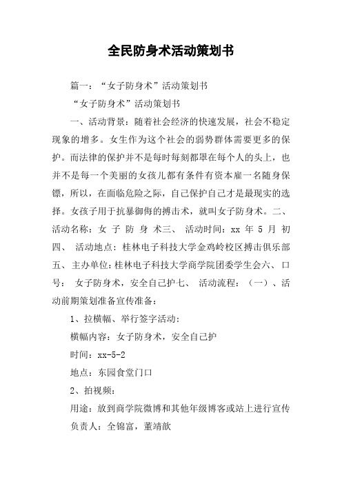 全民防身术活动策划书(同名112210)