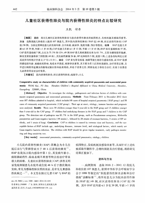 儿童社区获得性肺炎与院内获得性肺炎的特点比较研究