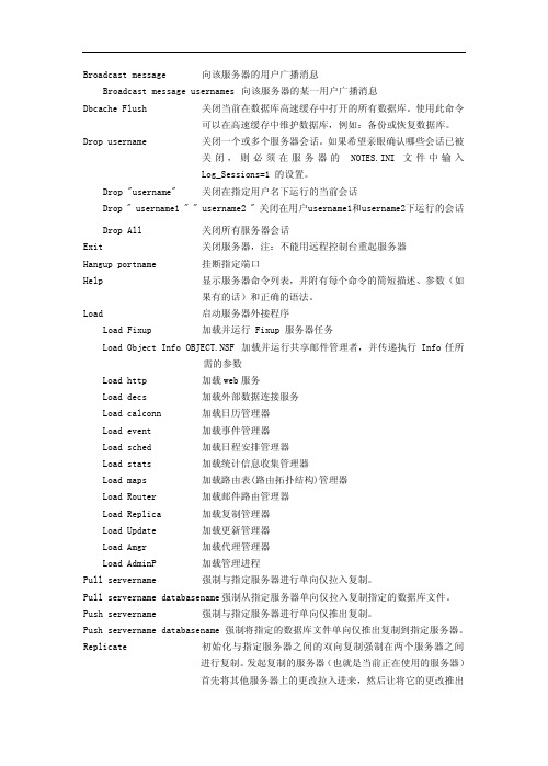 Domino服务器命令表