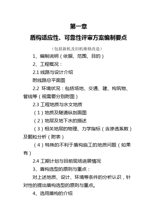 盾构适应性评估方案编制指南