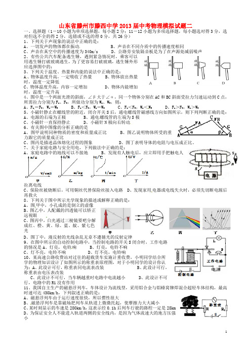 山东省滕州市滕西中学中考物理模拟试题二(无答案)