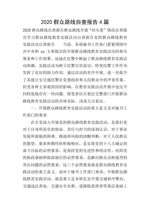 2020群众路线自查报告4篇