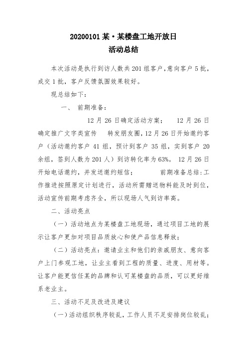 某房地产楼盘封顶大吉、工地开放日活动总结