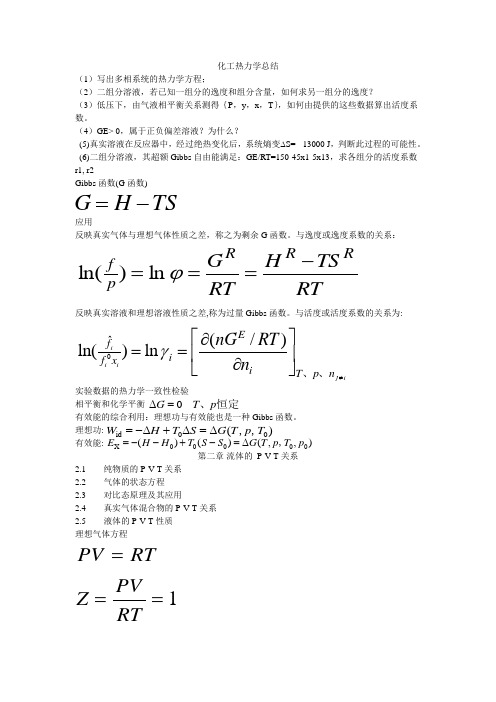 化工热力学总结