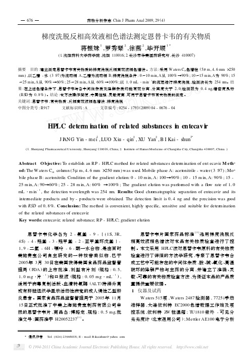 梯度洗脱反相高效液相色谱法测定恩替卡韦的有关物质