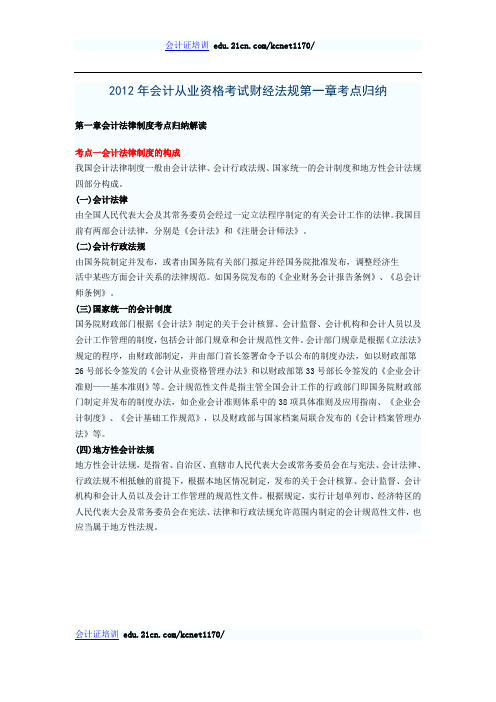 2012年会计从业资格考试财经法规第一章考点归纳
