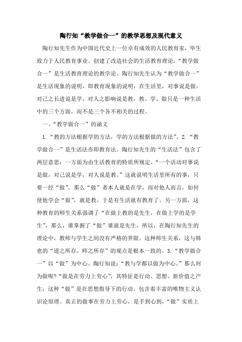 陶行知“教学做合一”的教学思想及现代意义