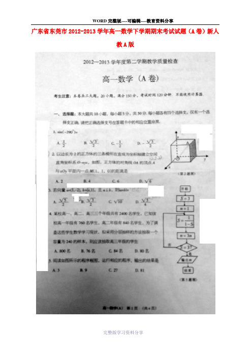 广东省东莞市2012-2013学年高一数学下学期期末考试试题(A卷)新人教A版(扫描版)
