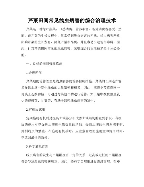 芹菜田间常见线虫病害的综合治理技术