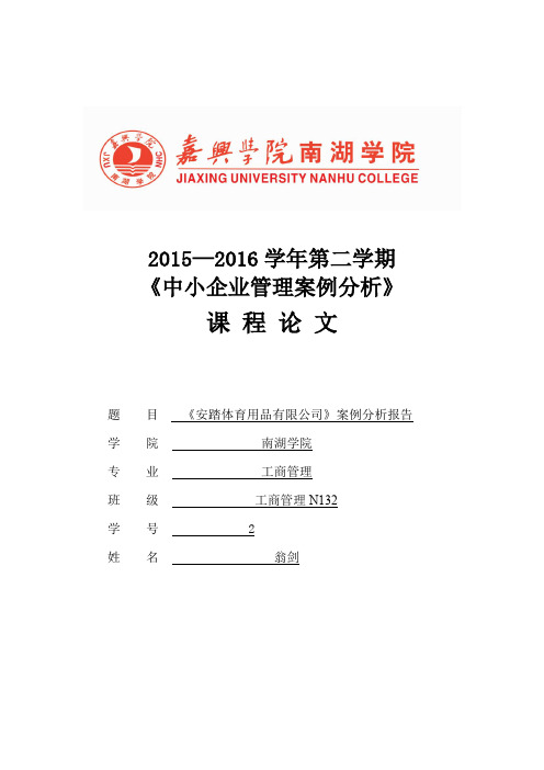 《安踏体育用品有限公司案例分析》剑1