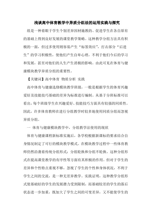 高中体育教学中异质分组法的运用实践与探究
