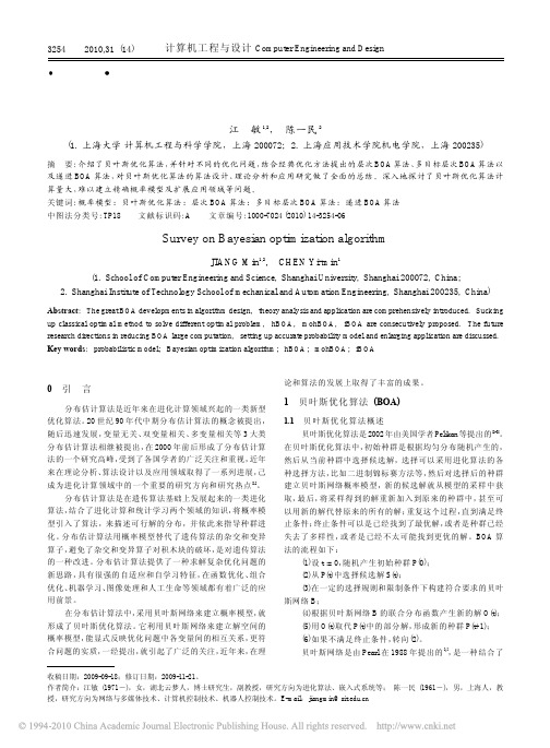 贝叶斯优化算法的发展综述