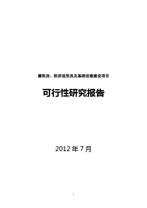 廉租房、经济适用房及基础设施建设项目可研报告
