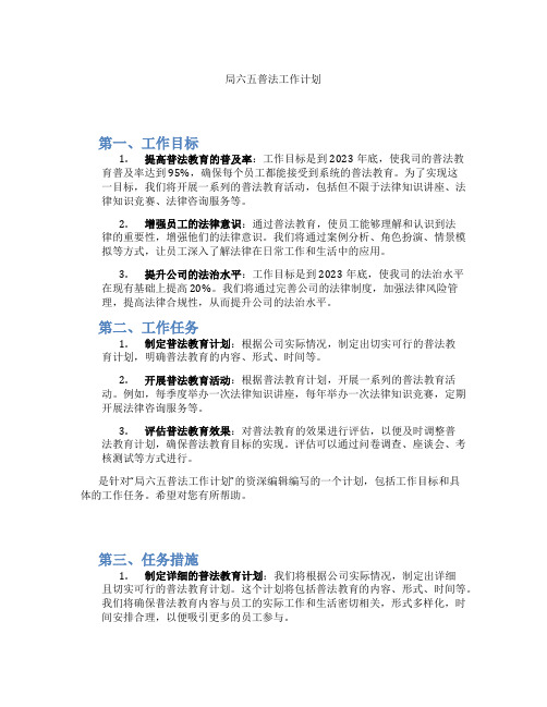 局六五普法工作计划