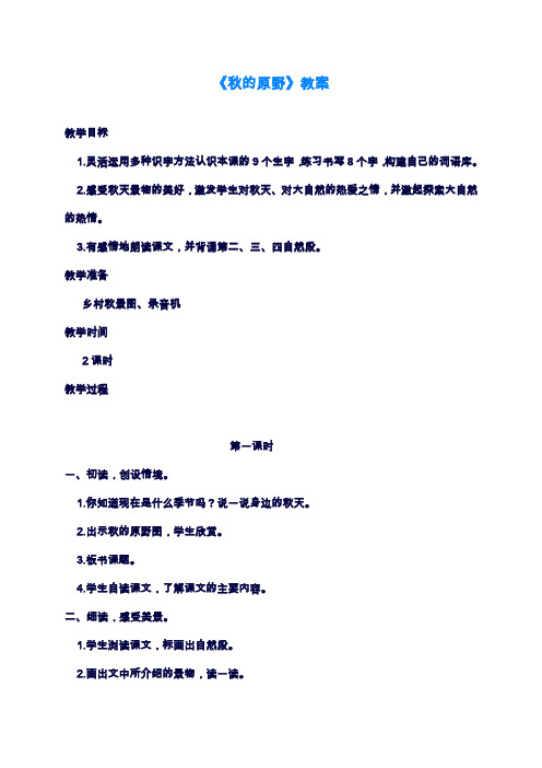 2019—2020年小学语文A版四年级上册《秋的原野》教学设计(教案).doc