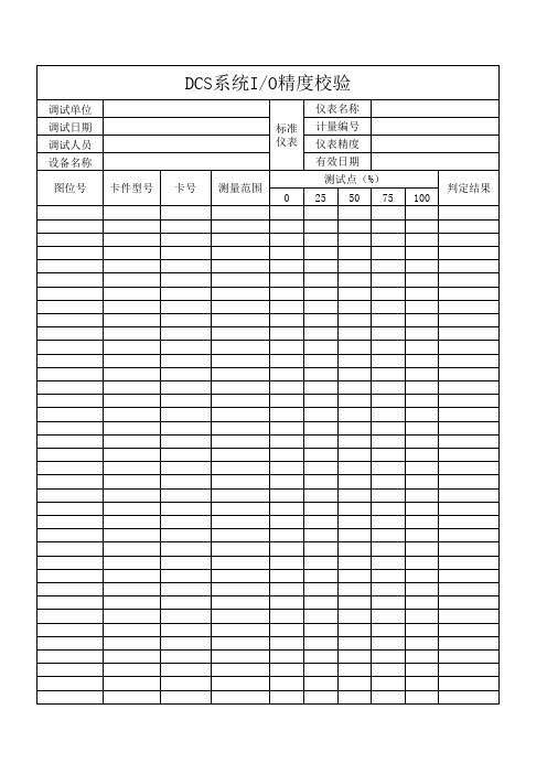 DCS系统精度校验表