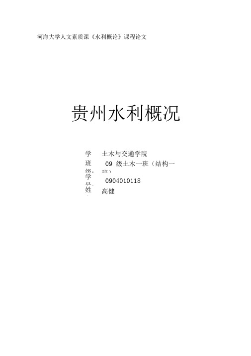 贵州水利的基本情况