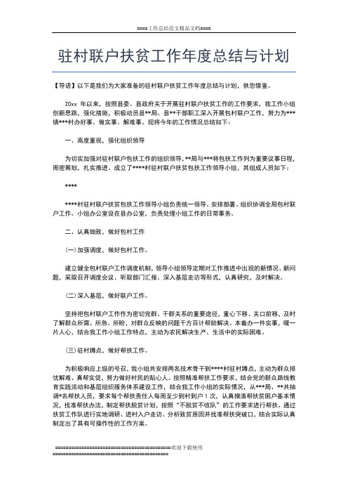 2019年最新驻村年度工作总结范文工作总结文档【五篇】