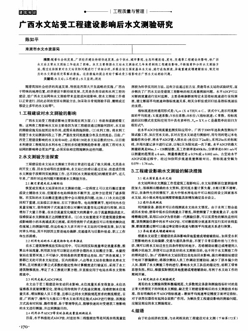 广西水文站受工程建设影响后水文测验研究