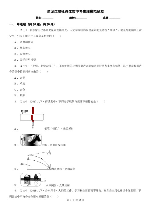 黑龙江省牡丹江市中考物理模拟试卷