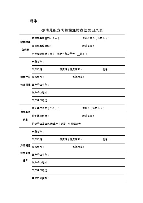 婴幼儿配方乳粉溯源核查结果记录表