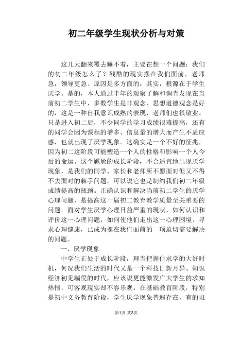 初二年级学生现状分析与对策