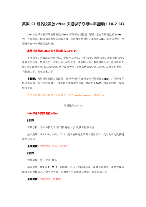 【天道独家】英国：21所名校发放offer 天道学子夺得牛津硕博(2.10-2.14)