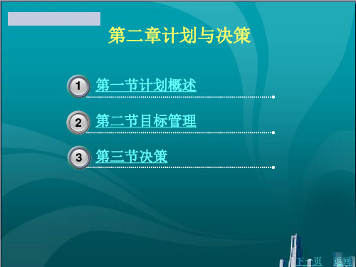 计划与决策