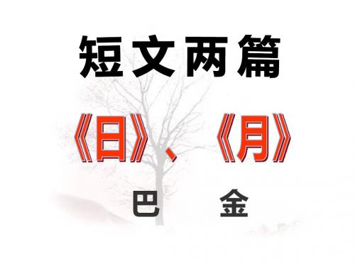 第8课 短文两篇