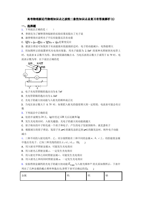 高考物理新近代物理知识点之波粒二象性知识点总复习有答案解析(1)