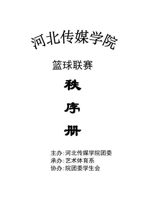 篮球赛秩序册