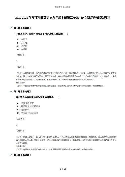 2019-2020学年度川教版历史九年级上册第二单元 古代希腊罗马课后练习