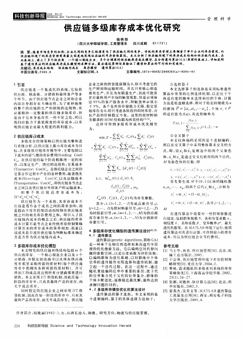 供应链多级库存成本优化研究