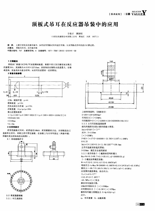 顶板式吊耳在反应器吊装中的应用