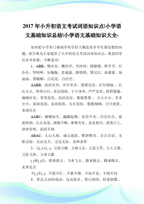 小升初语文考试词语知识点-小学语文基础知识总结(2)完整篇.doc