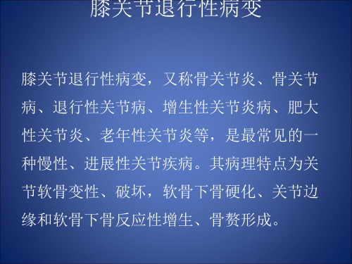 膝关节退行性病变[优质PPT]