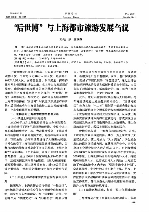 “后世博”与上海都市旅游发展刍议
