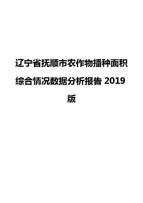 辽宁省抚顺市农作物播种面积综合情况数据分析报告2019版