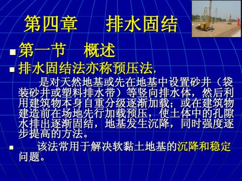 第四章 排水固结法