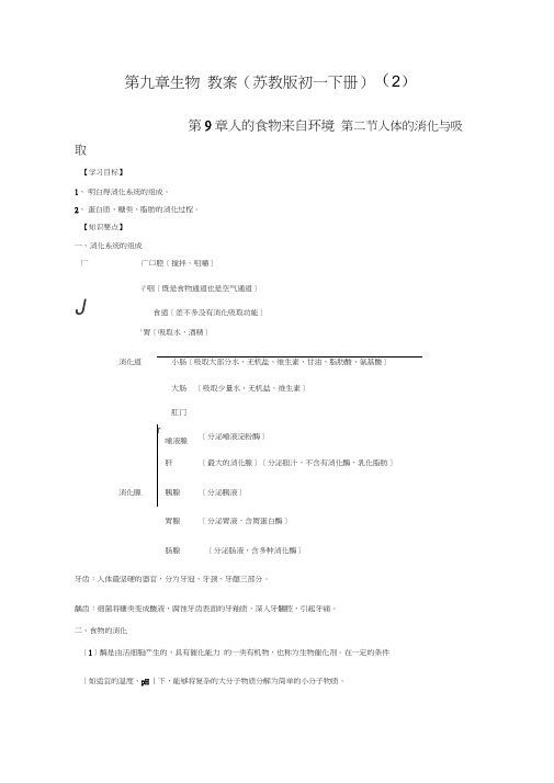 第九章生物教案(苏教版初一下册)(2)