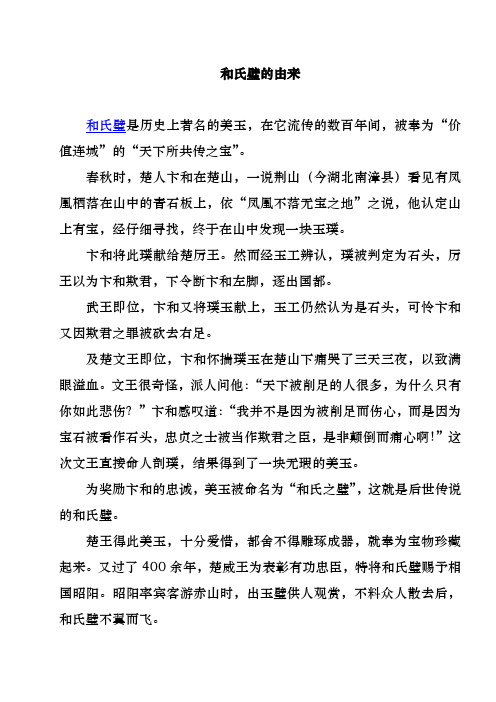 和氏璧的由来