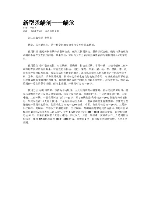 新型杀螨剂——螨危    