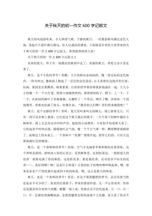 关于秋天的初一作文600字记叙文